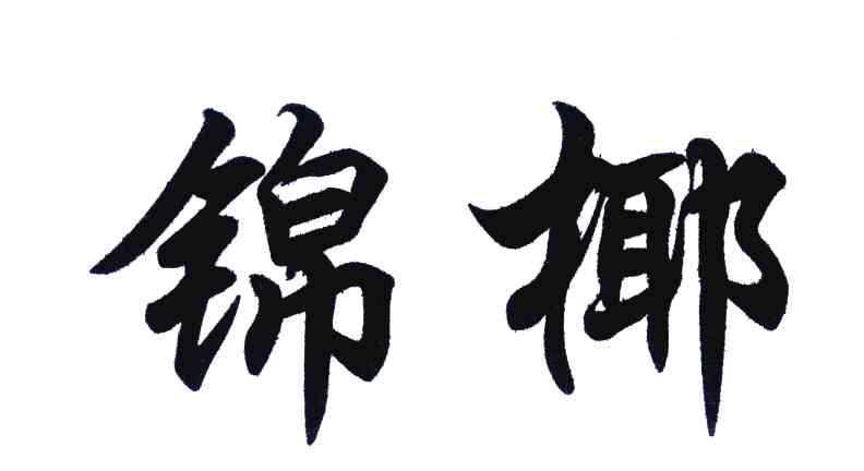 锦椰
