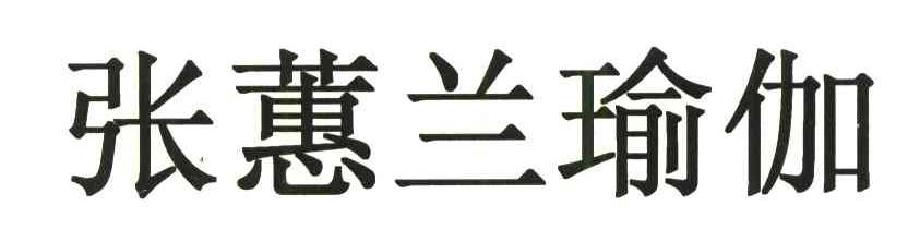张蕙兰瑜伽
