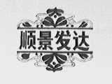 顺景发达