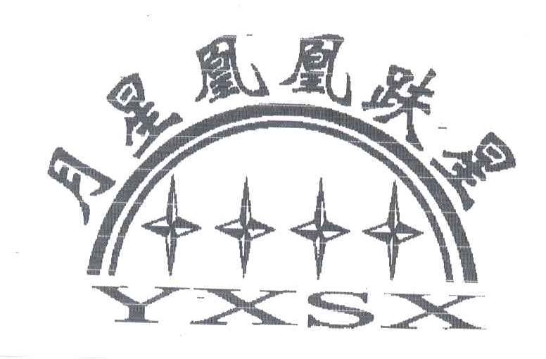 月星凤凰趺星