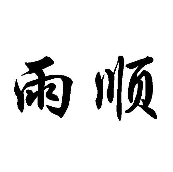 雨顺
