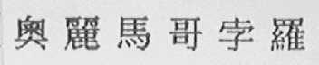 奥丽马哥孛罗