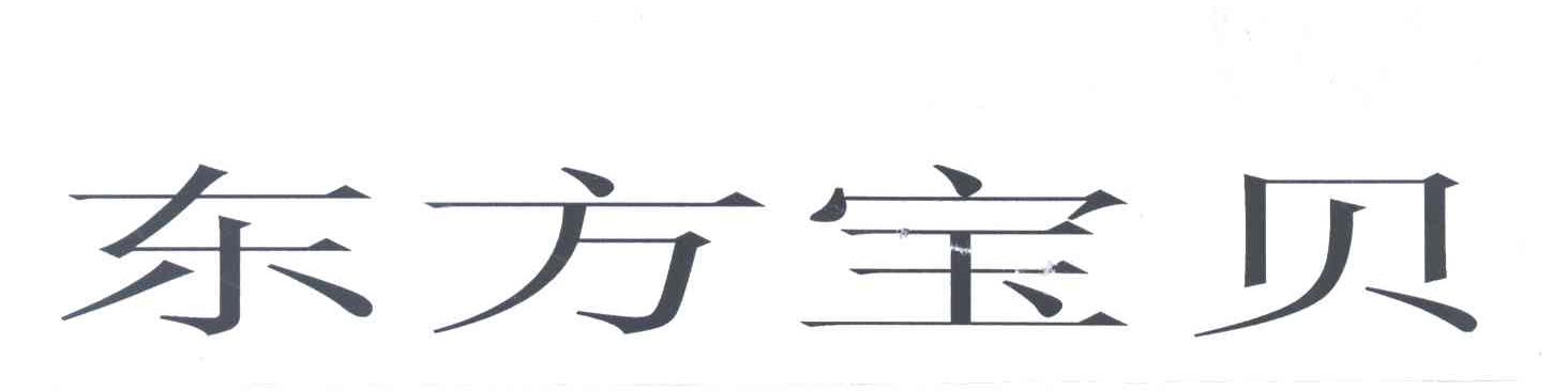 东方宝贝