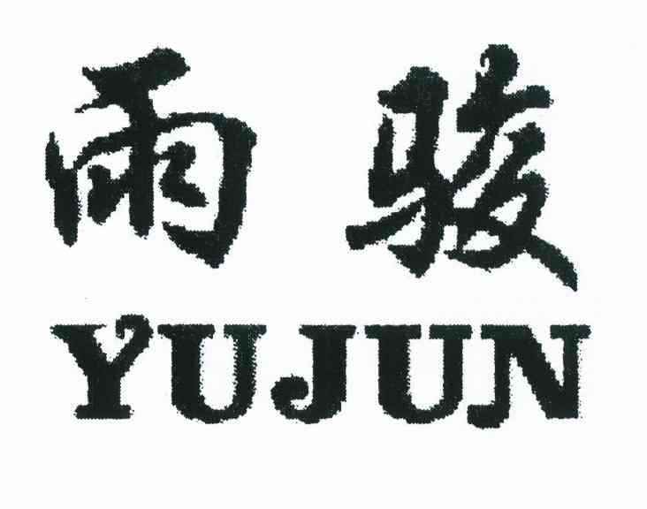 雨骏