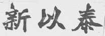 新以泰