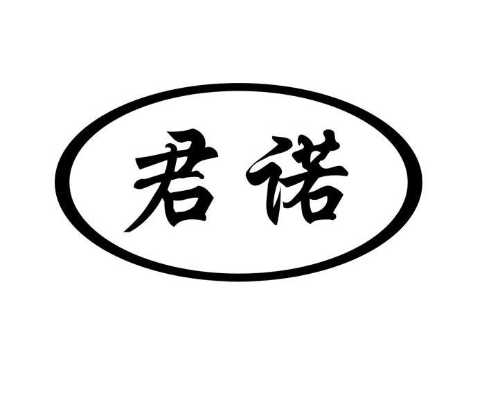 君诺