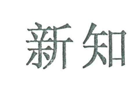 新知