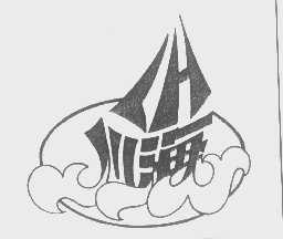 川海