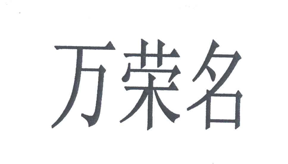 万荣名