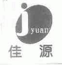 佳源;JYUAN