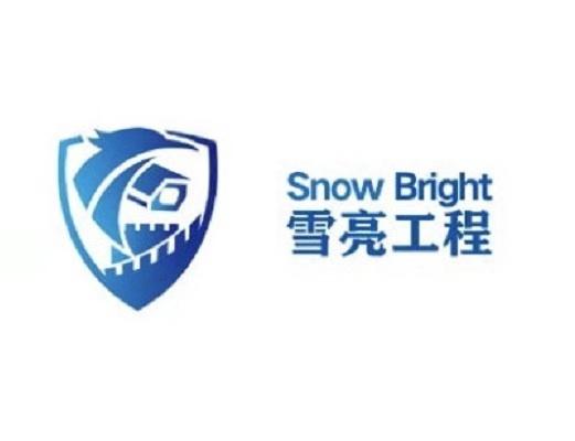 雪亮工程 SNOW BRIGHT