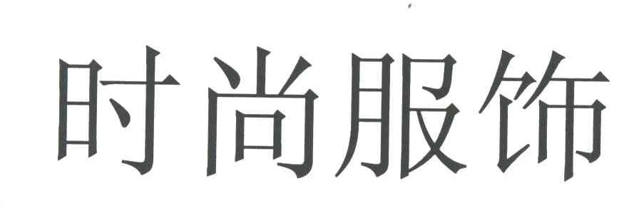 时尚服饰
