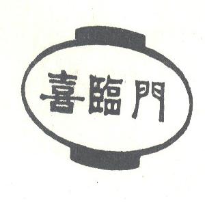 喜临门