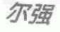 尔强