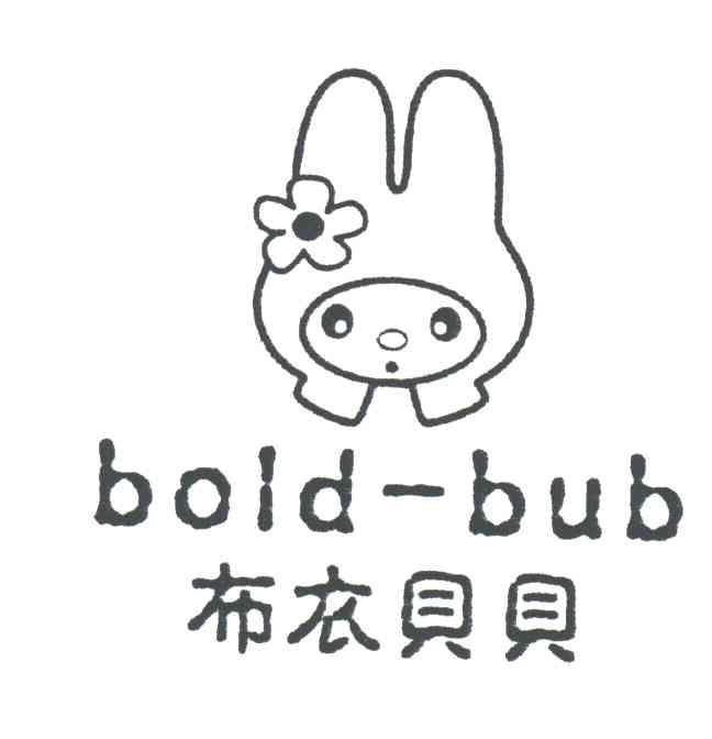 布衣贝贝;BOLD-BUB
