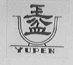 玉盆