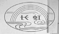 长虹