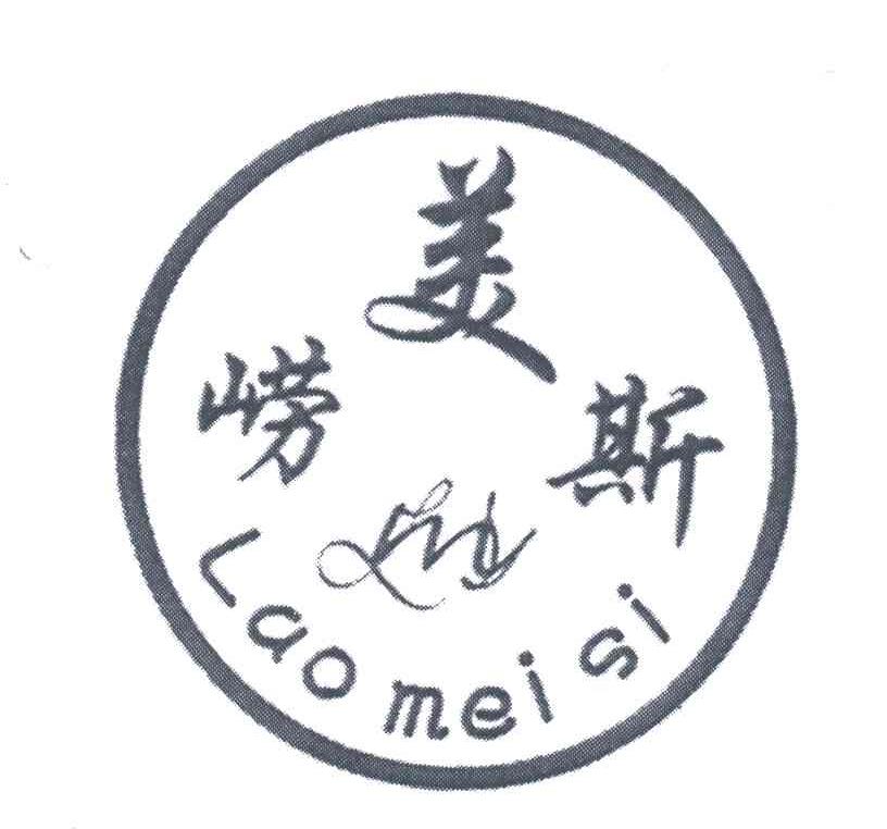崂美斯