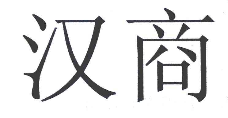 汉商