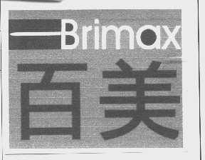 百美   BRIMAX