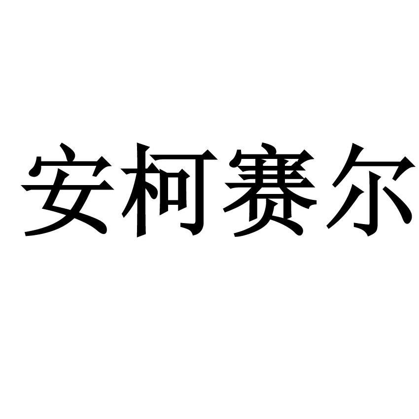 安柯赛尔