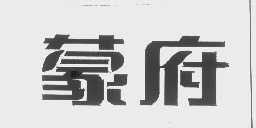 蒙府