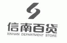 信南