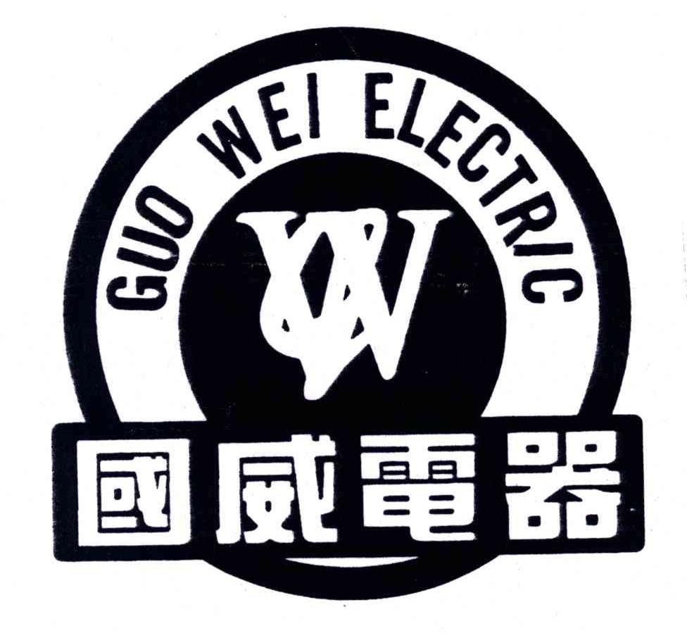 国威电器;GUO WEI ELECTRIC;GW