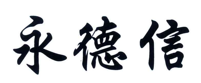 永德信