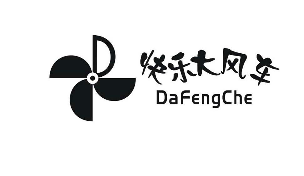 快乐大风车 DAFENGCHE