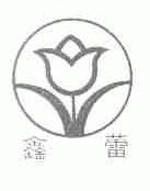 鑫蕾