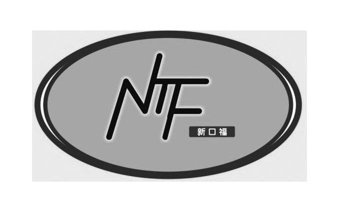 新口福 NTF