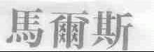 马尔斯