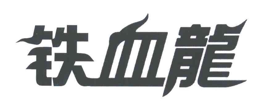 铁血龙