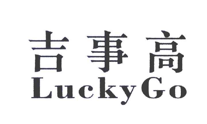 吉事高 LUCKYGO