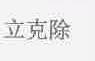 立克除
