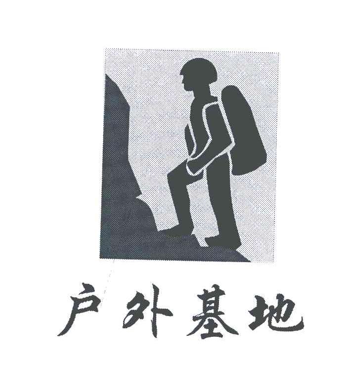 户外基地