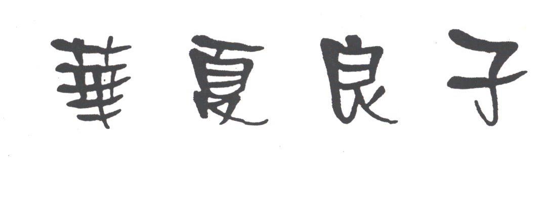 华夏良子