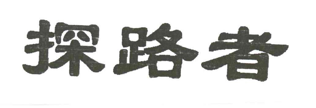 探路者