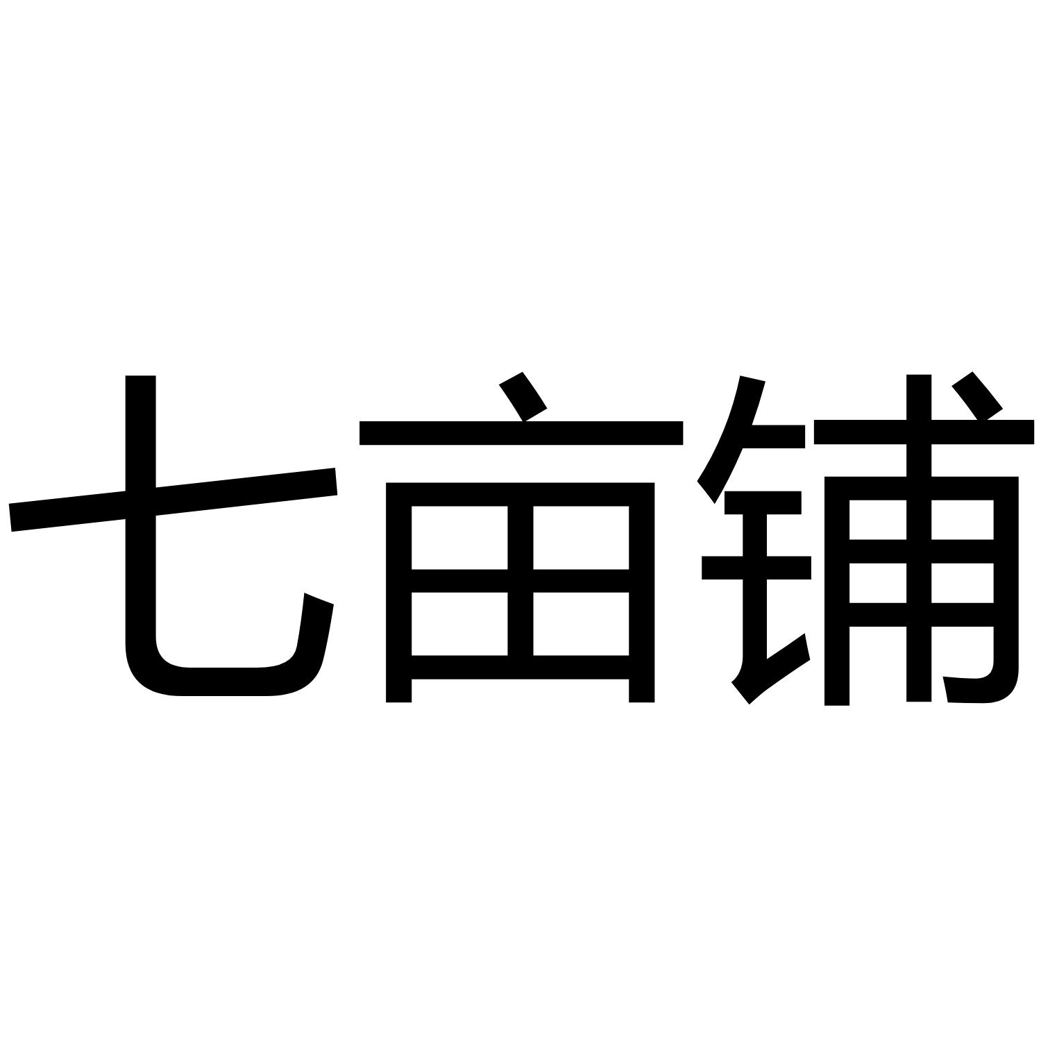 七亩铺