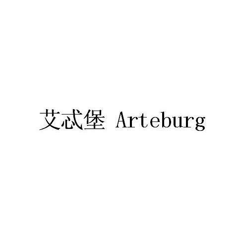 艾忒堡 ARTEBURG