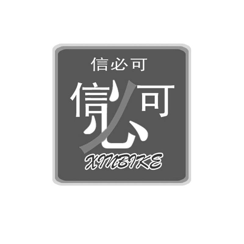 信必可