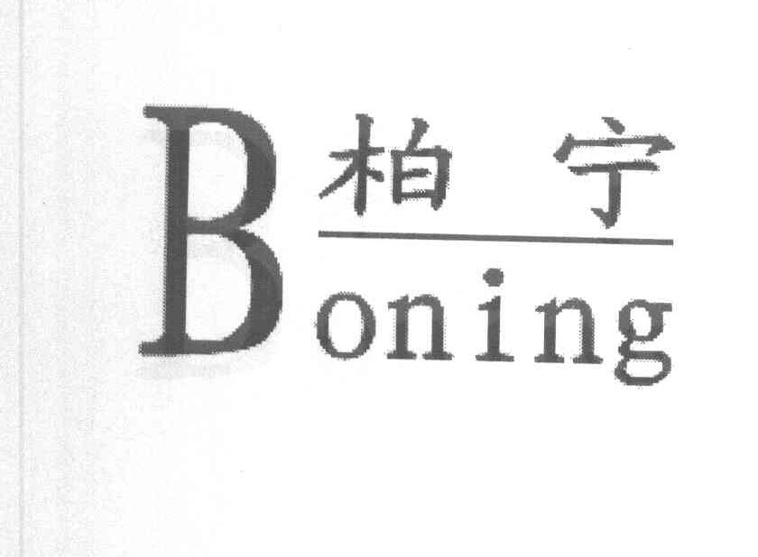 柏宁