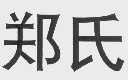郑氏
