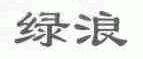 绿浪