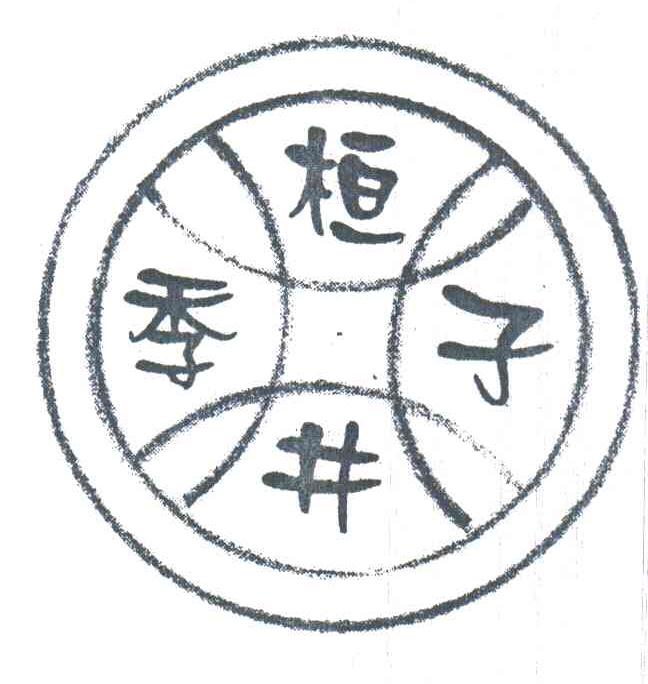 桓井季子