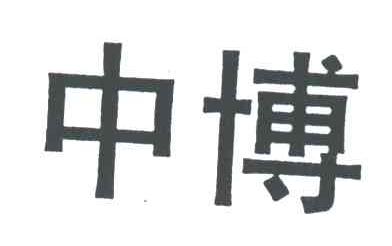 中博