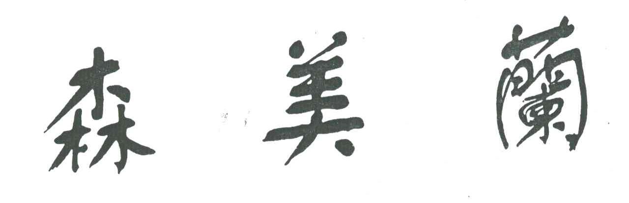 森美兰