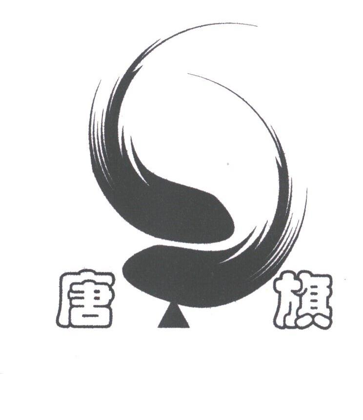 唐旗