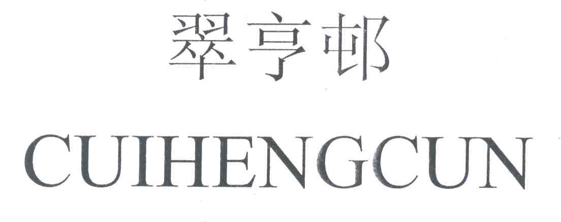翠亨邨